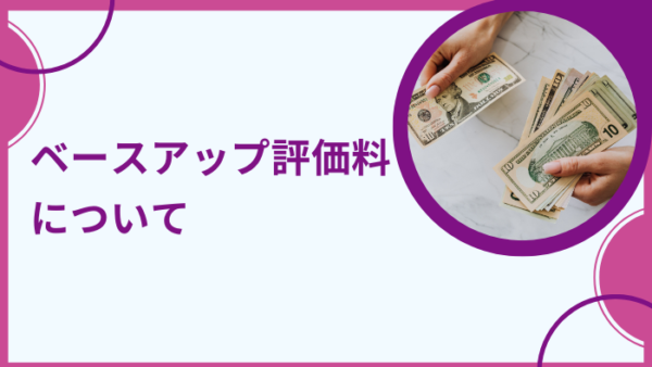 ベースアップ評価料について