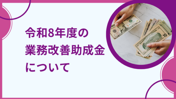 令和8年度の業務改善助成金について