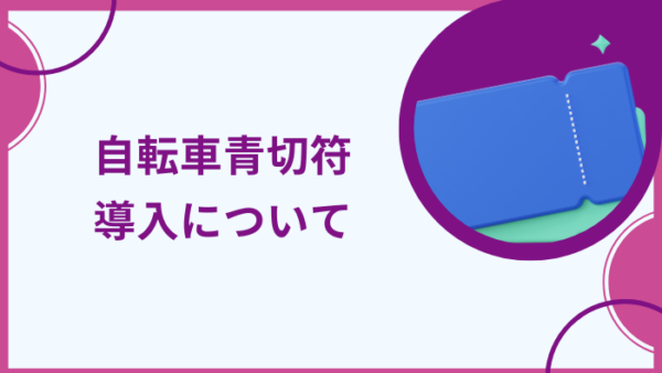 令和8年4月1日からの自転車青切符導入について